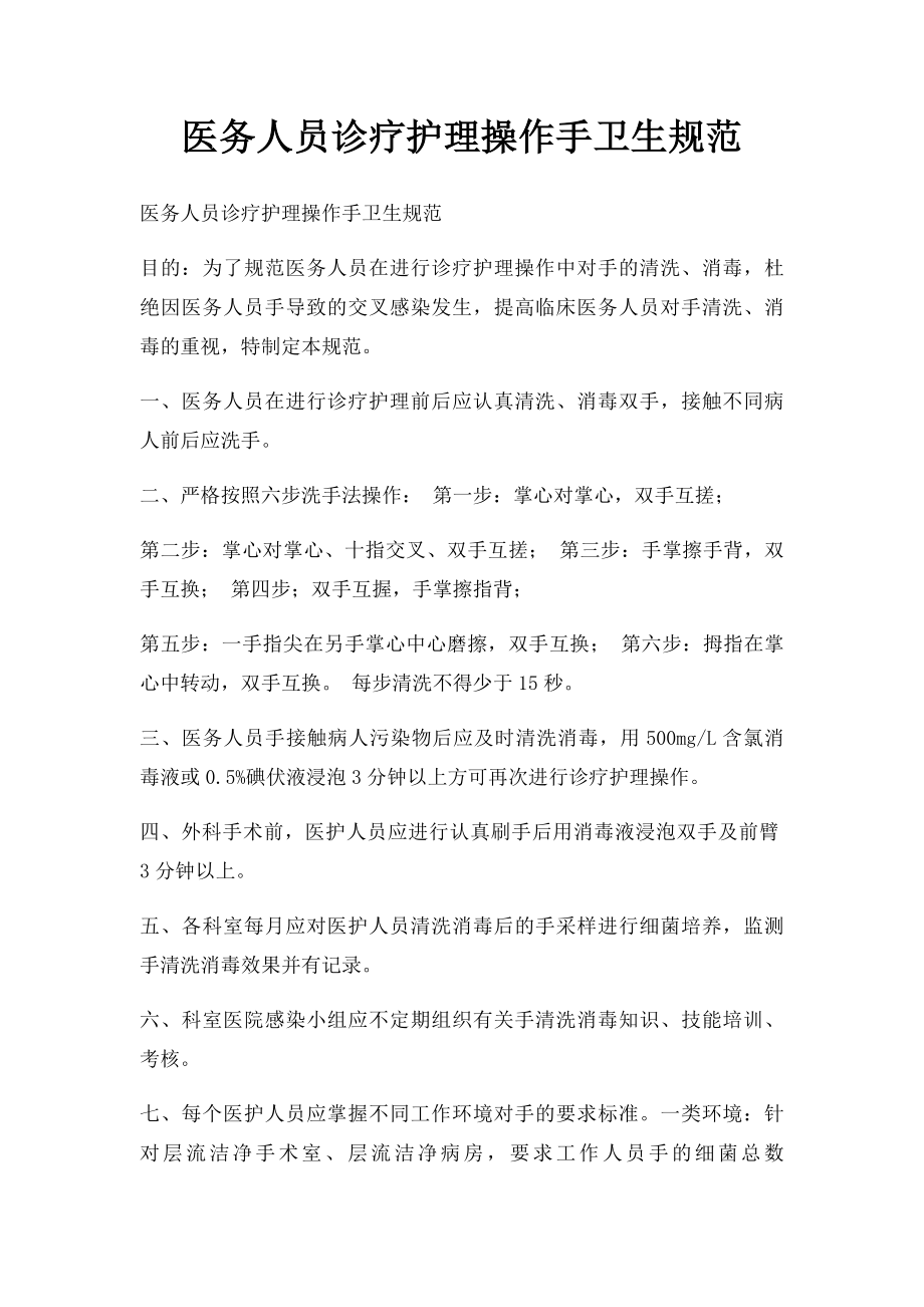 医务人员诊疗护理操作手卫生规范.docx_第1页