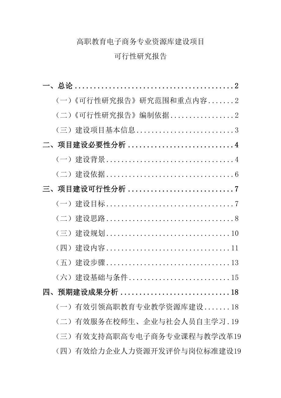 高职教育电子商务专业资源库建设项目可行性研究报告.doc_第1页