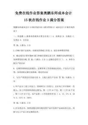 免费在线作业答案奥鹏东师成本会计15秋在钱作业3满分答案.docx