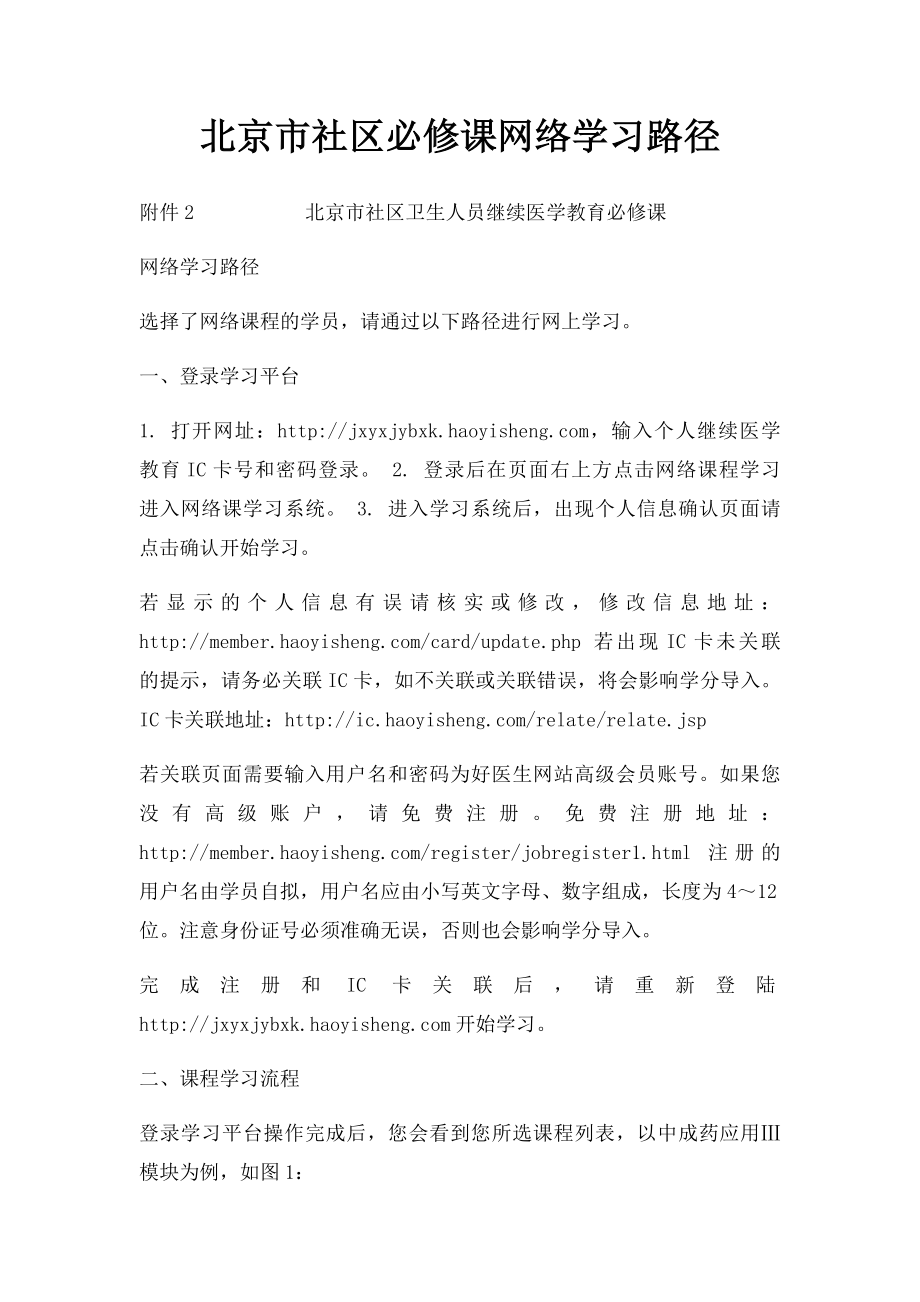 北京市社区必修课网络学习路径.docx_第1页