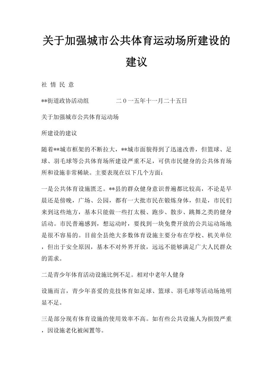 关于加强城市公共体育运动场所建设的建议.docx_第1页