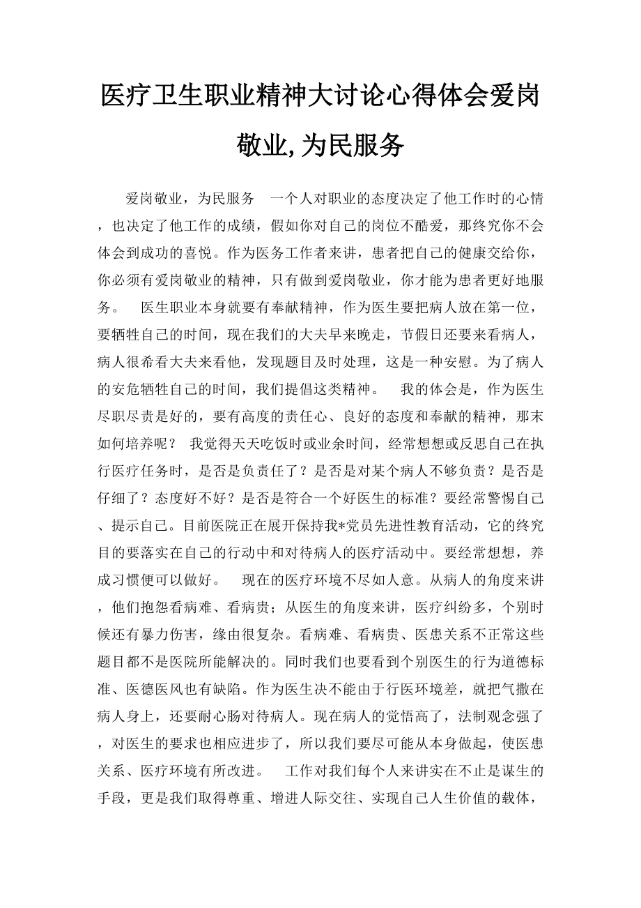 医疗卫生职业精神大讨论心得体会爱岗敬业,为民服务.docx_第1页