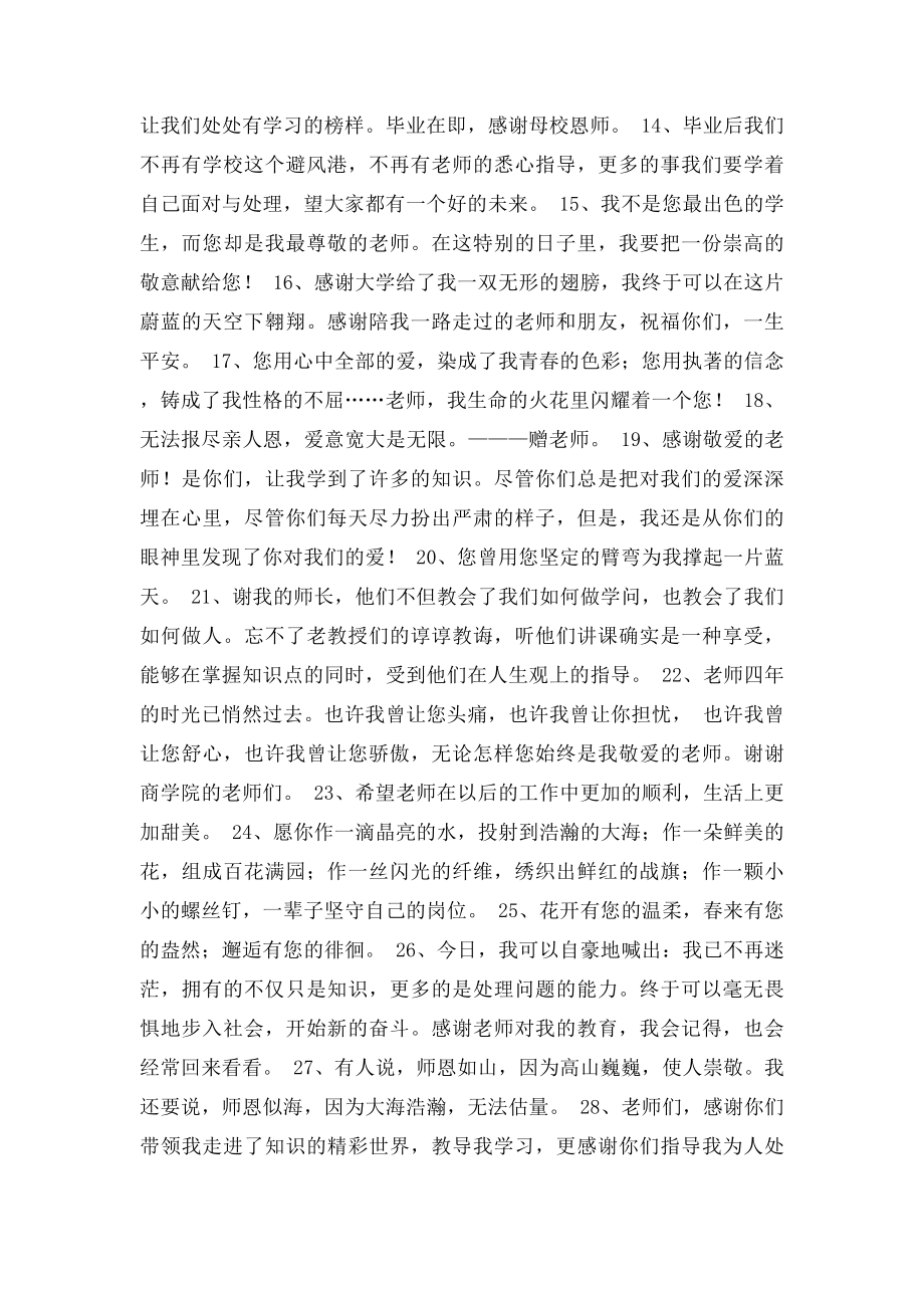 大学毕业生给老师的毕业赠言.docx_第2页