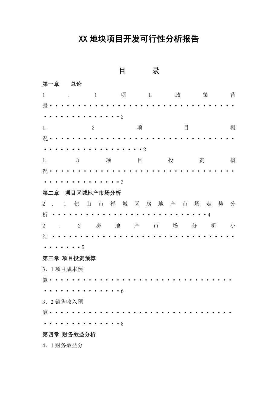 最佳房地产项目可行性分析报告模板.doc_第1页