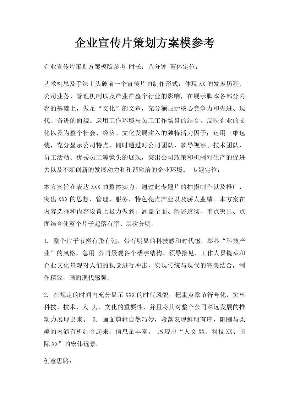 企业宣传片策划方案模参考.docx_第1页