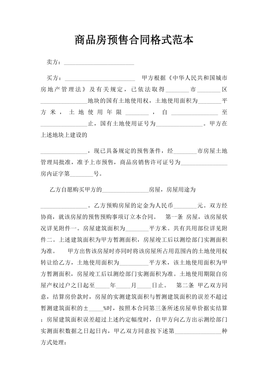 商品房预售合同格式范本.docx_第1页