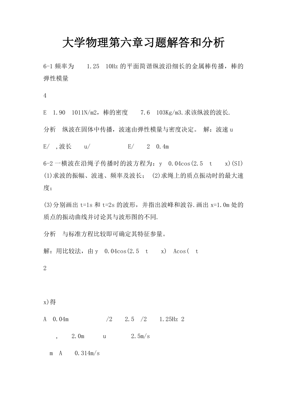 大学物理第六章习题解答和分析.docx_第1页