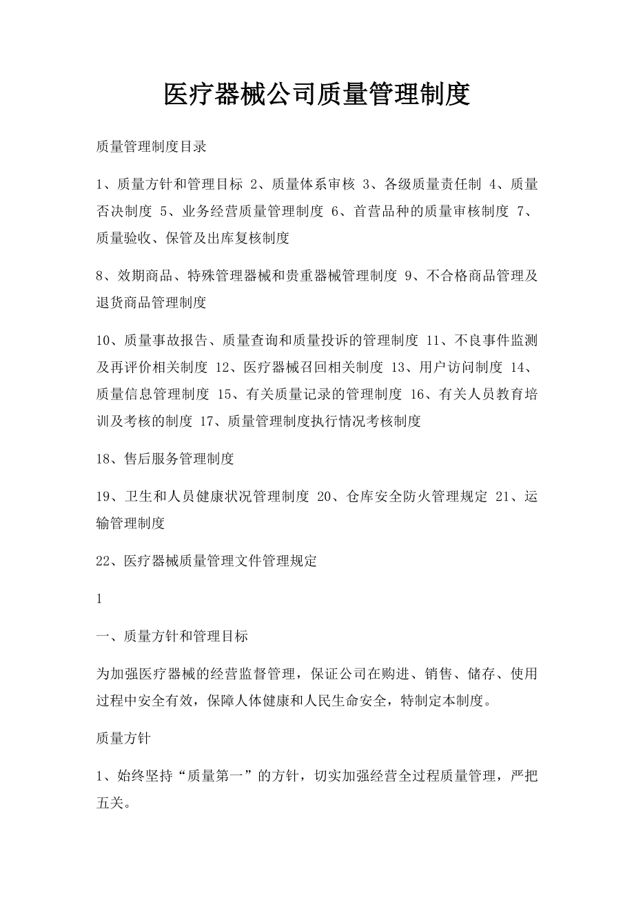 医疗器械公司质量管理制度.docx_第1页