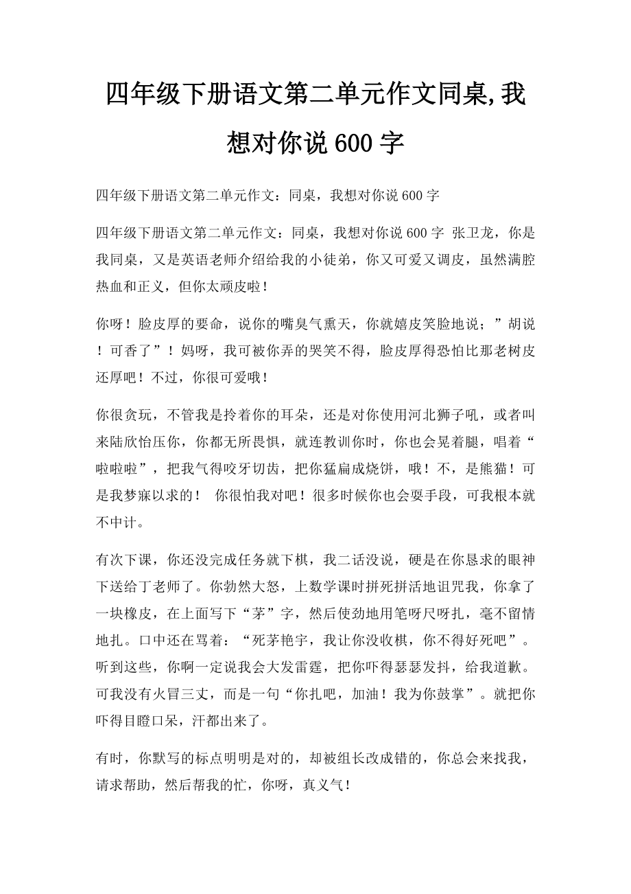 四年级下册语文第二单元作文同桌,我想对你说600字.docx_第1页