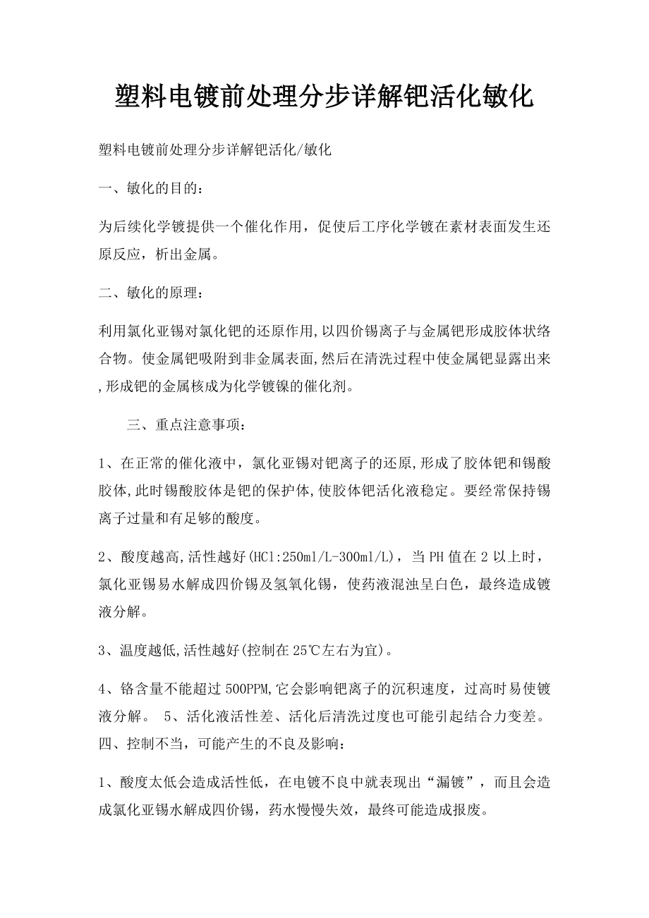 塑料电镀前处理分步详解钯活化敏化.docx_第1页