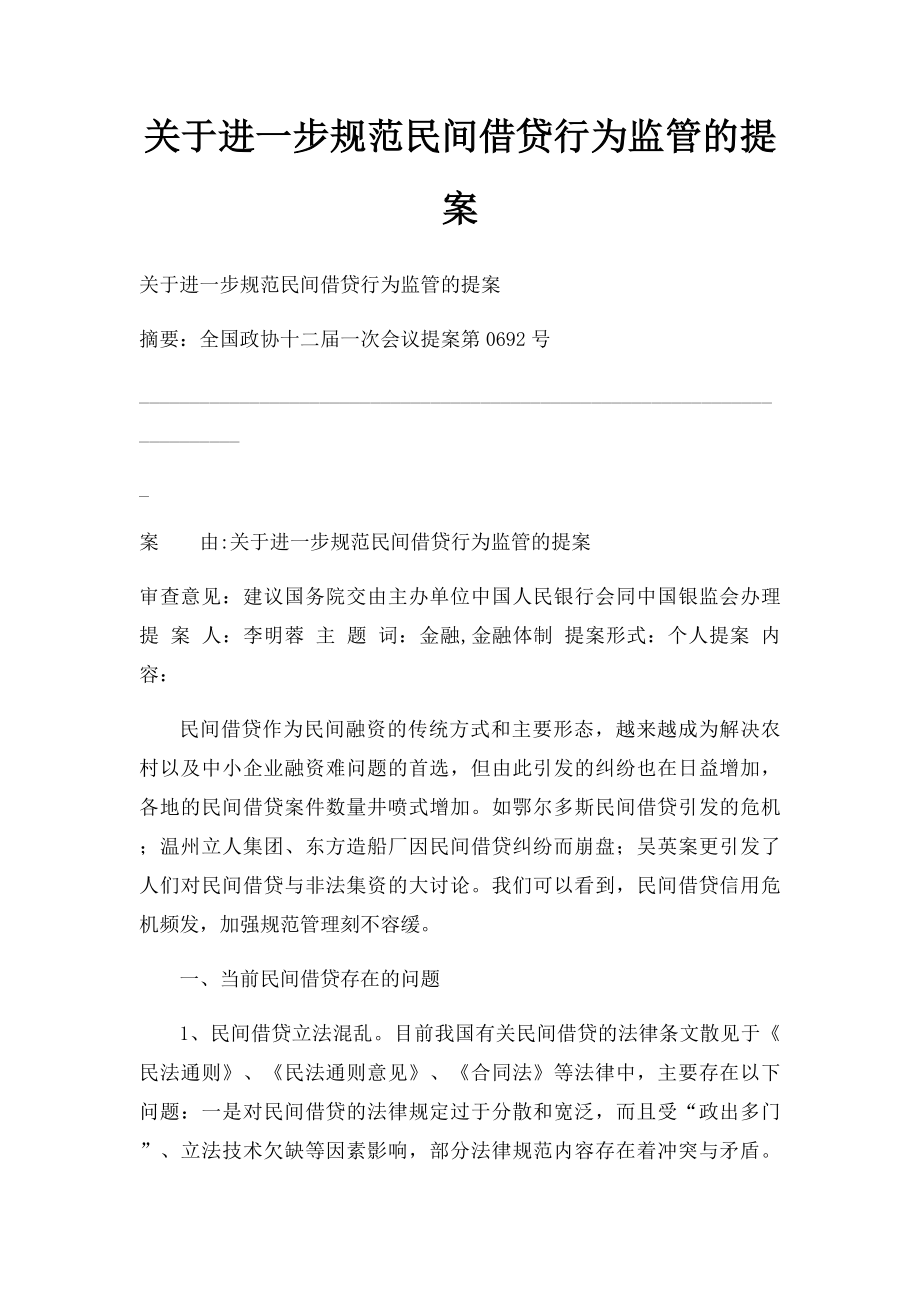 关于进一步规范民间借贷行为监管的提案.docx_第1页