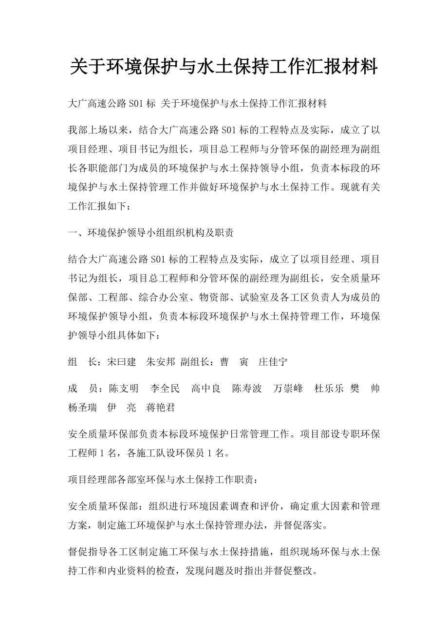 关于环境保护与水土保持工作汇报材料.docx_第1页