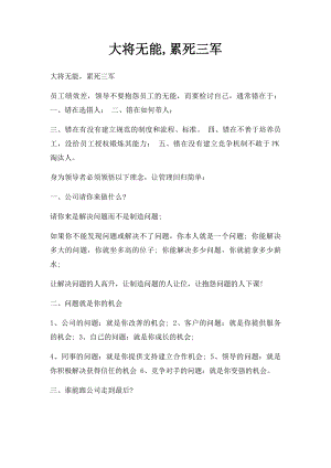 大将无能,累死三军.docx