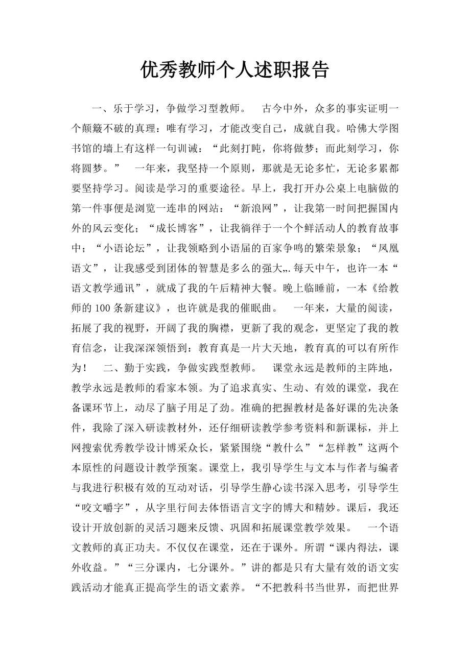 优秀教师个人述职报告.docx_第1页