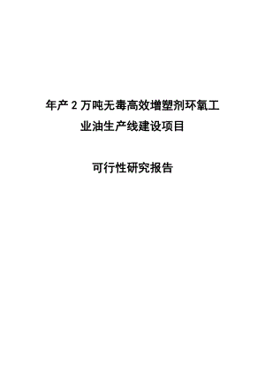 产2万吨无毒高效增塑剂环氧工业油生产线建设项目可行性研究报告.doc