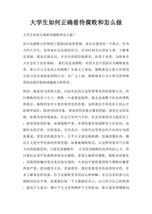 大学生如何正确看待腐败和怎么做.docx