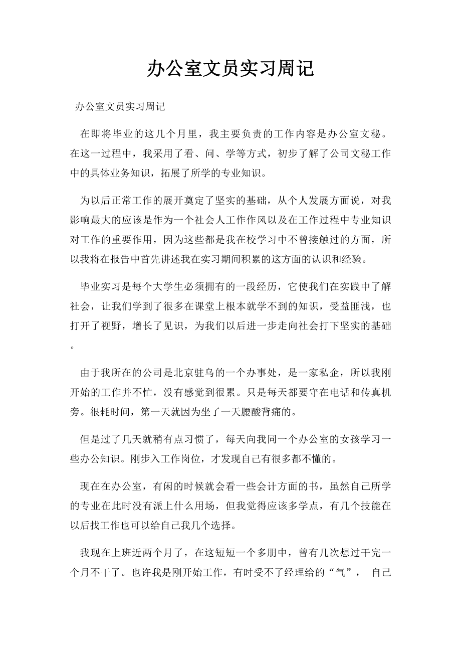 办公室文员实习周记(2).docx_第1页