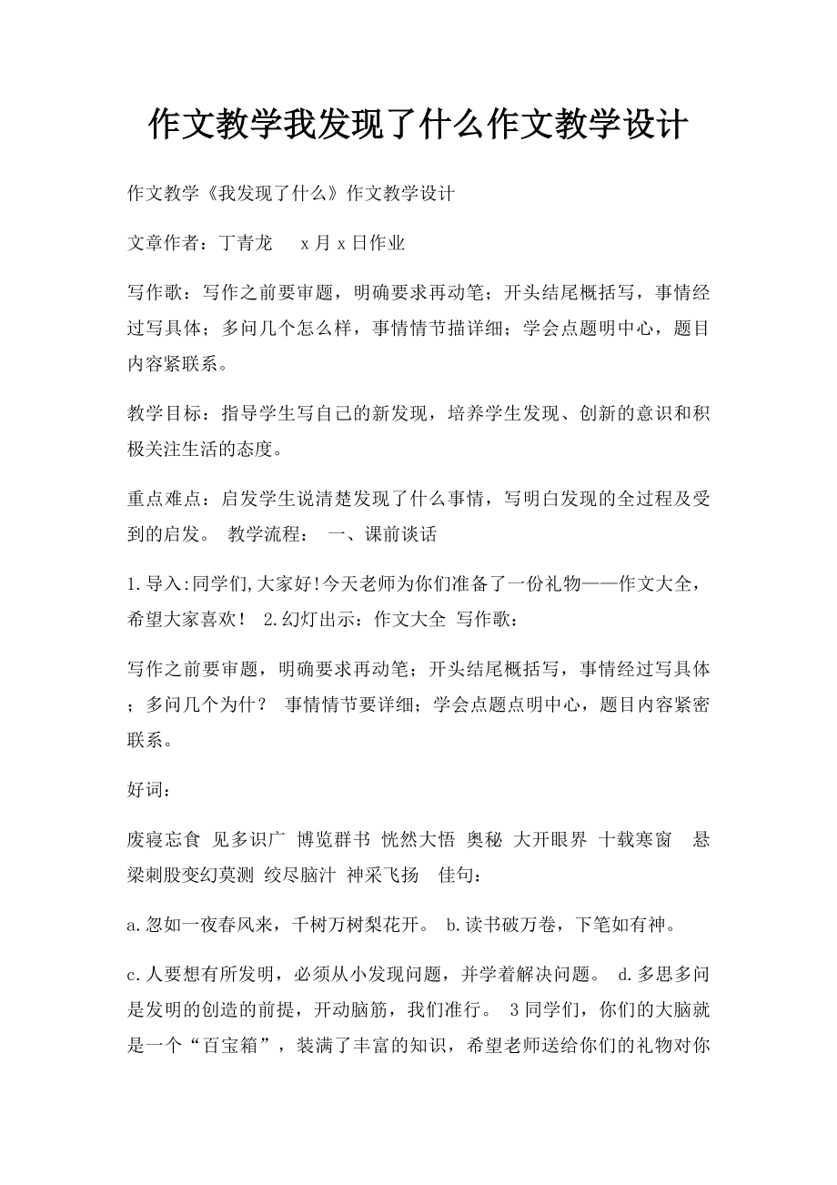 作文教学我发现了什么作文教学设计.docx_第1页