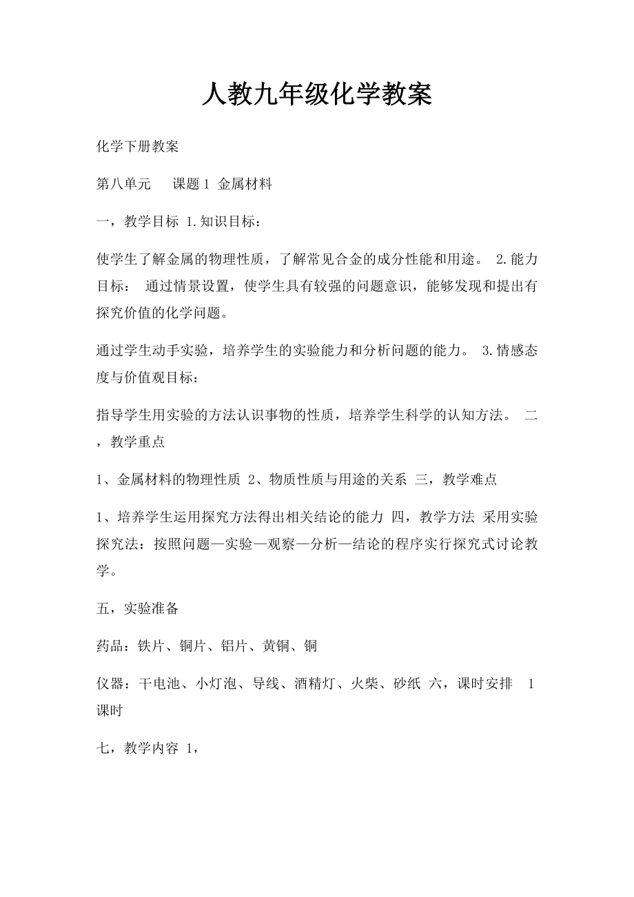 人教九年级化学教案.docx_第1页