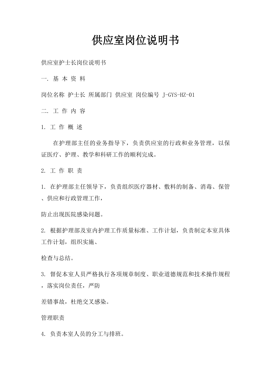 供应室岗位说明书.docx_第1页