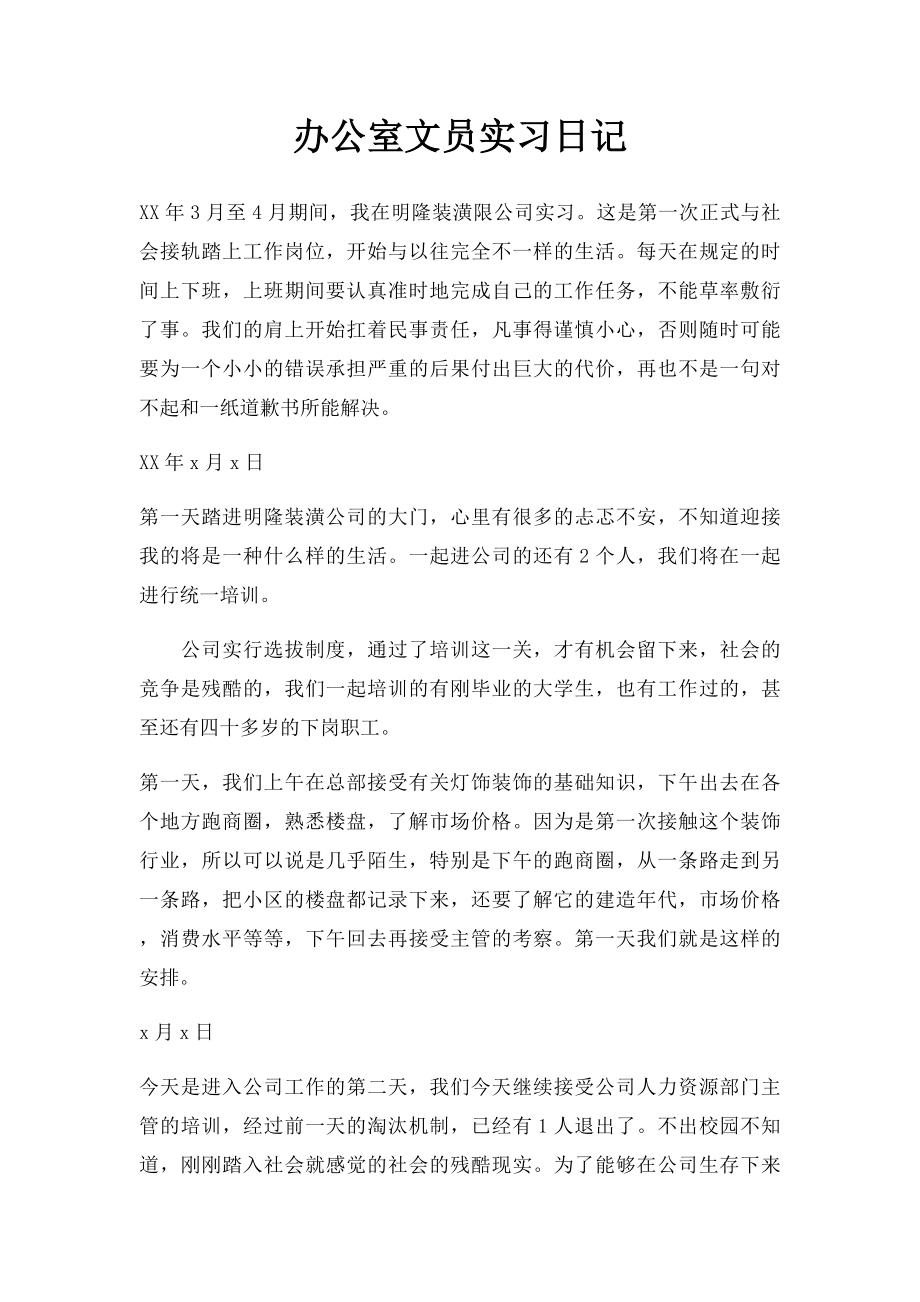 办公室文员实习日记.docx_第1页