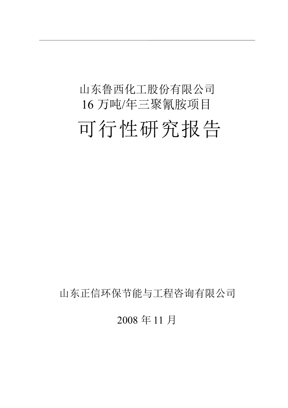 产16万吨三聚氰胺项目可行性研究报告.doc_第1页