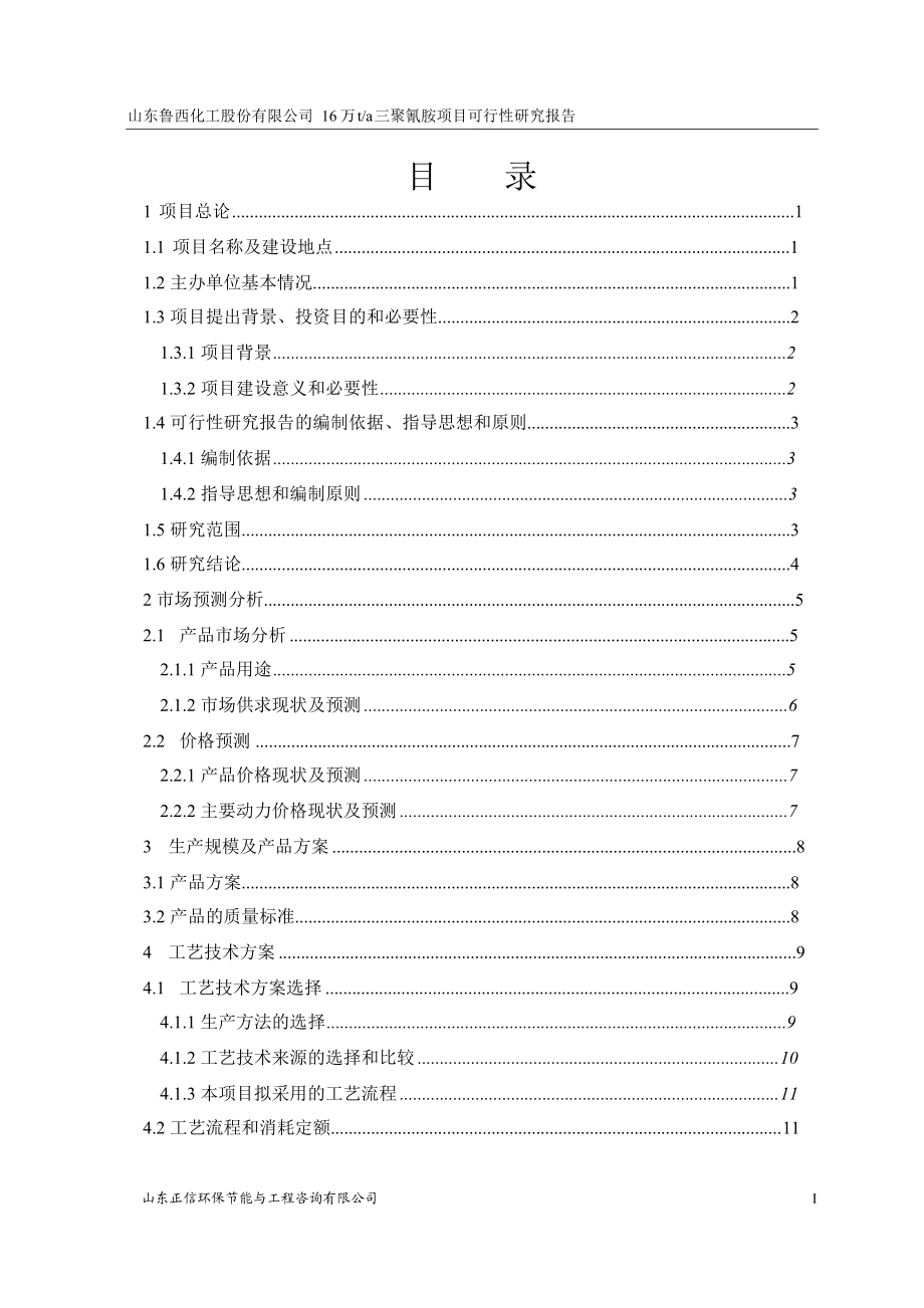 产16万吨三聚氰胺项目可行性研究报告.doc_第3页