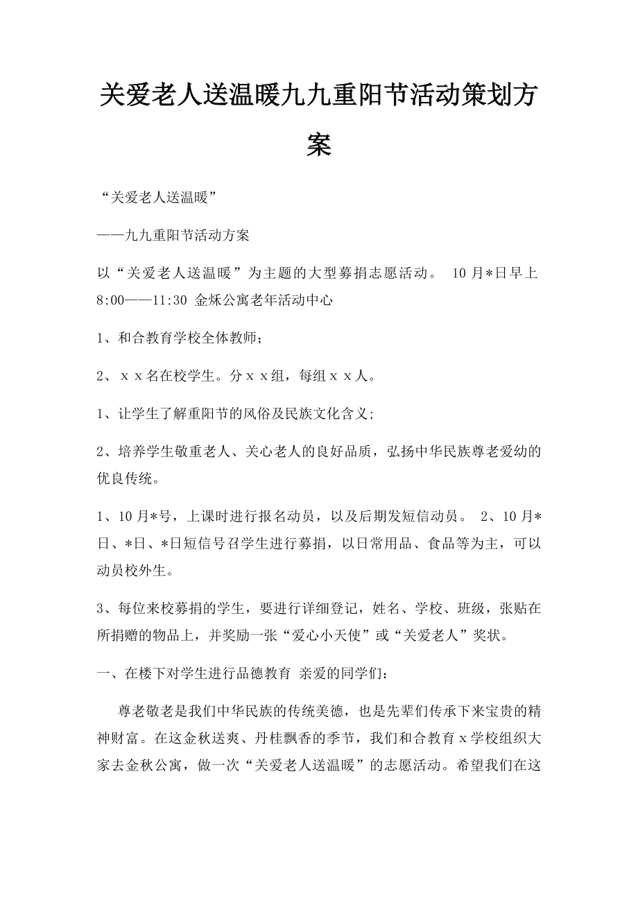 关爱老人送温暖九九重阳节活动策划方案.docx_第1页