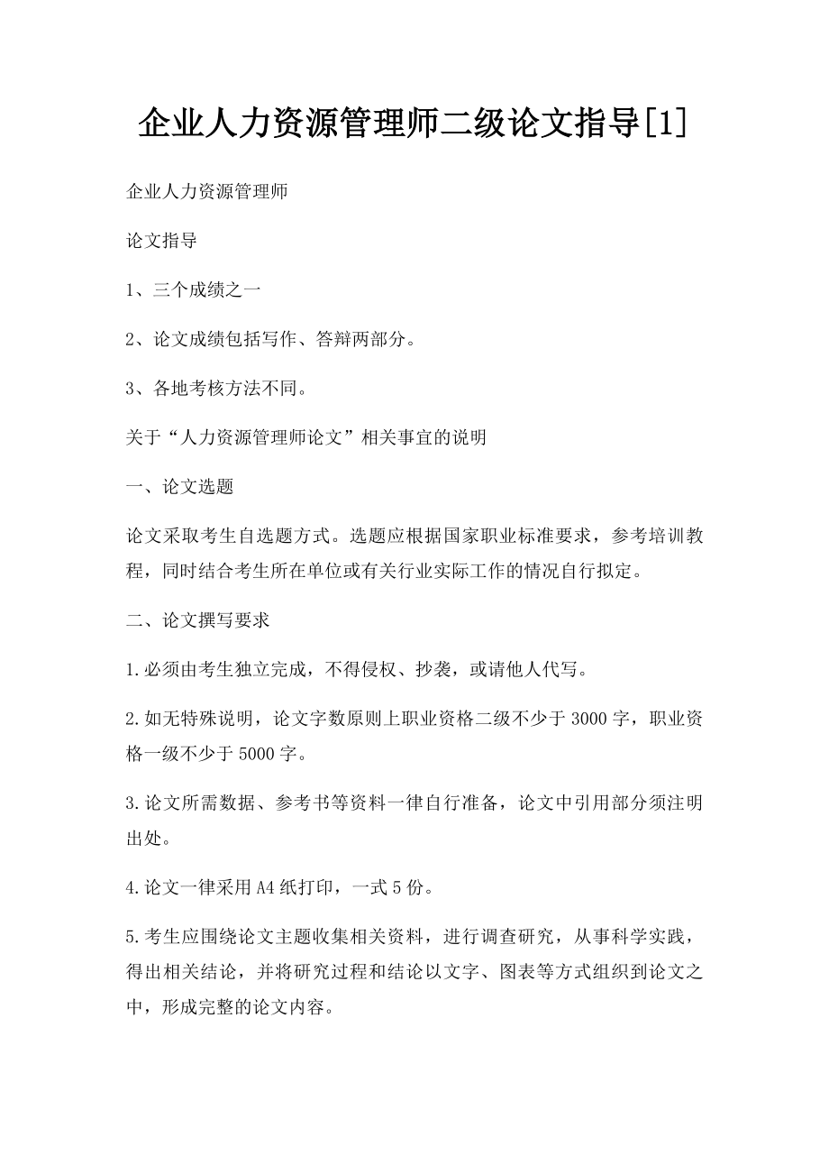 企业人力资源管理师二级论文指导[1].docx_第1页