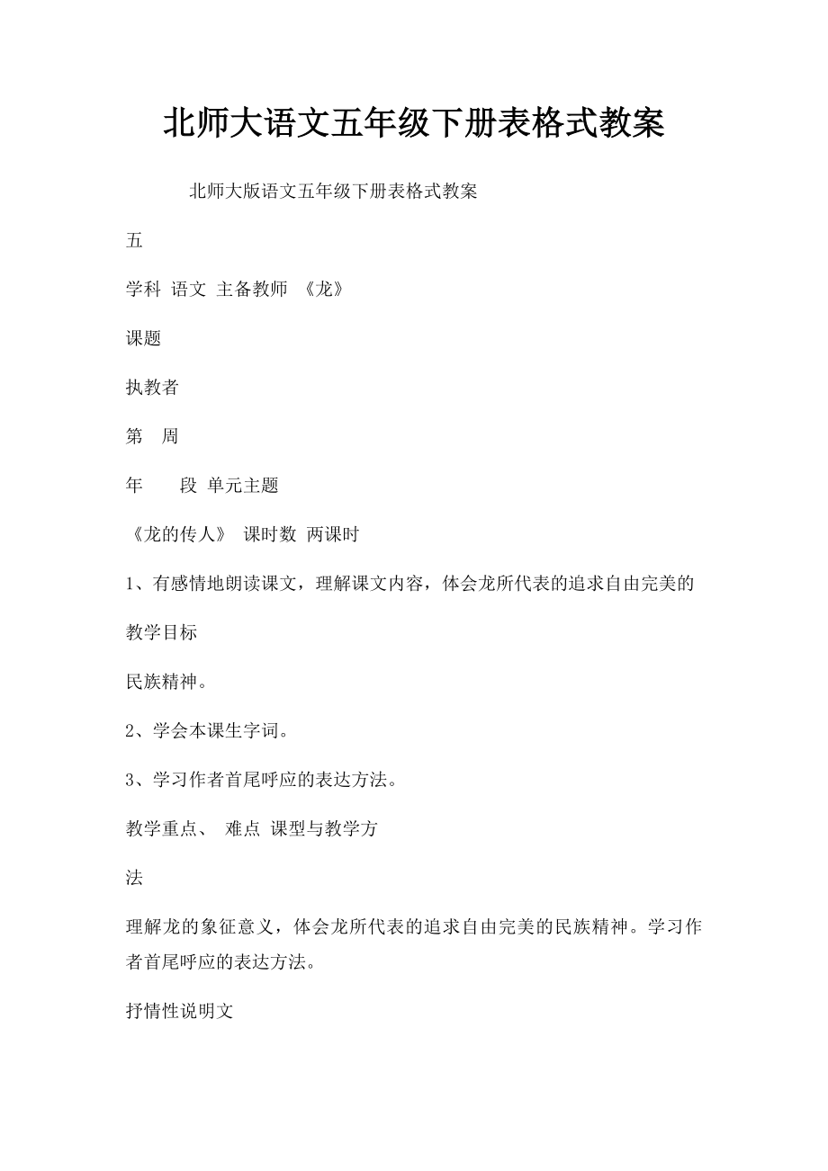 北师大语文五年级下册表格式教案.docx_第1页