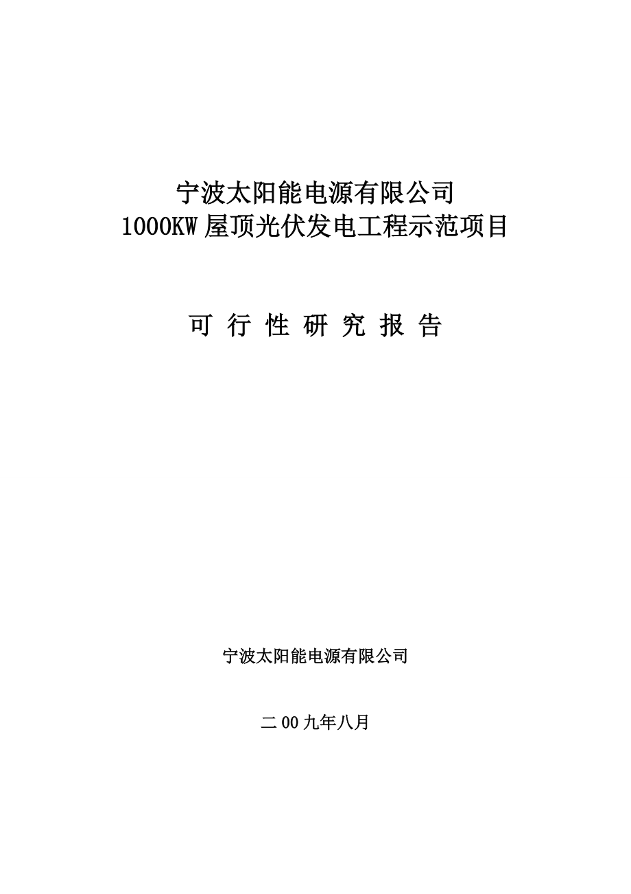 宁波某新能源公司1000KW屋顶光伏发电工程示范项目可行性分析报告.doc_第1页