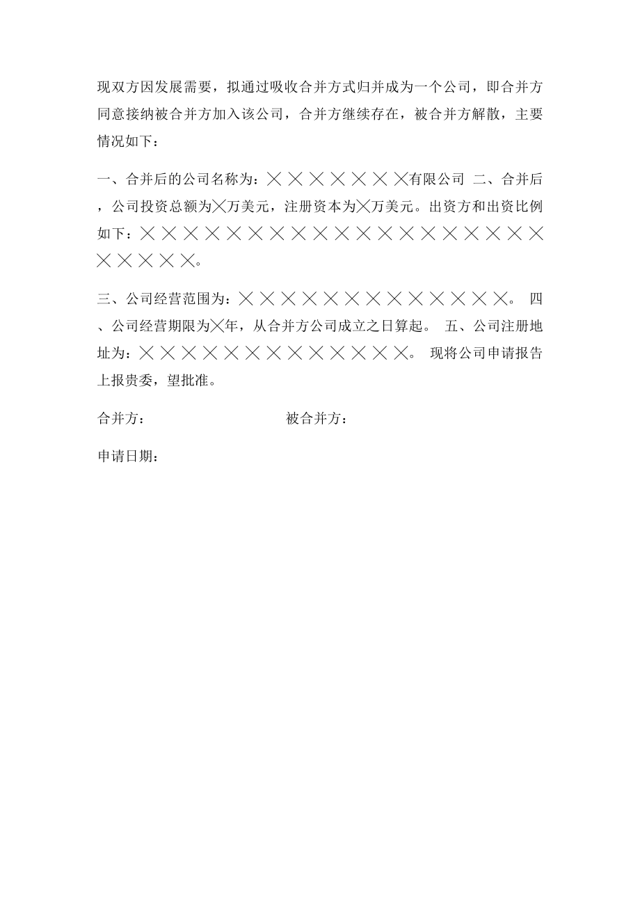 公司合并申报材料.docx_第3页