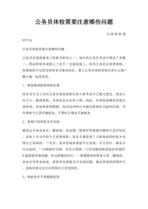 公务员体检需要注意哪些问题.docx