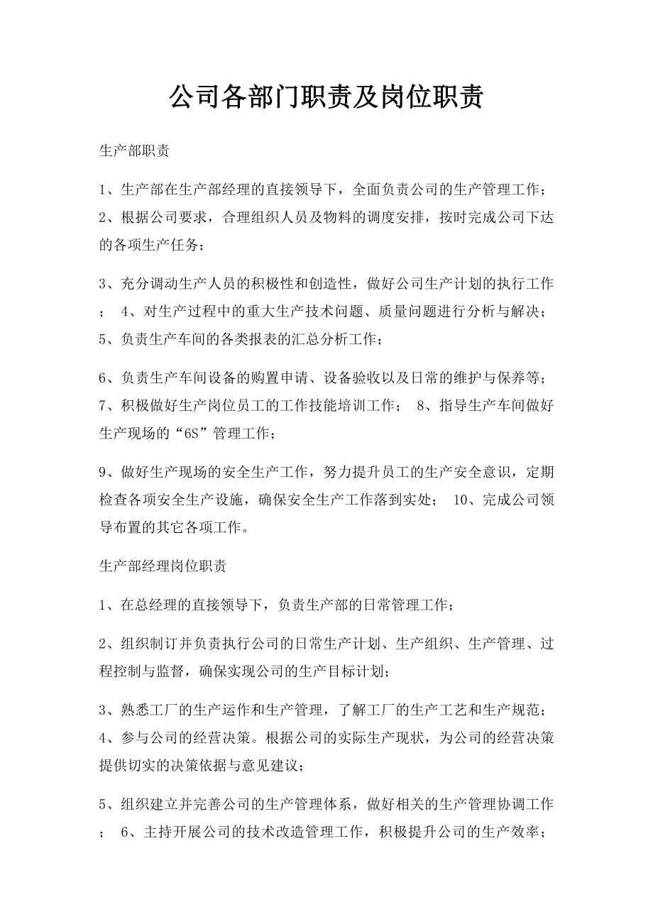 公司各部门职责及岗位职责(2).docx_第1页