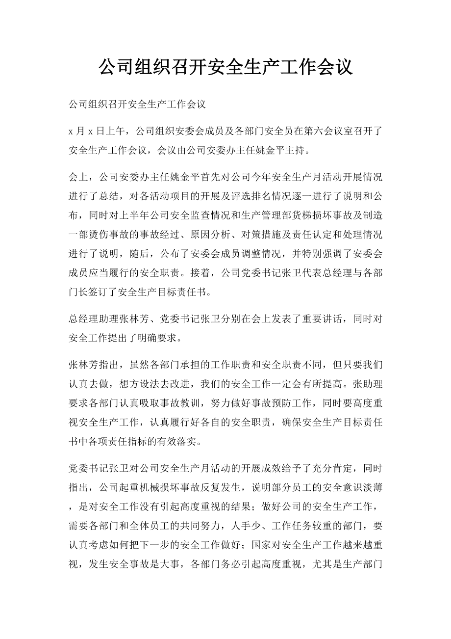 公司组织召开安全生产工作会议.docx_第1页