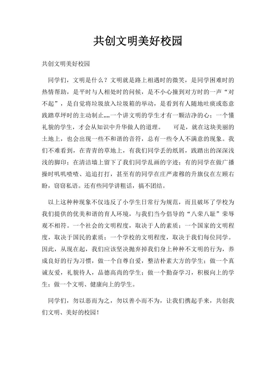 共创文明美好校园.docx_第1页