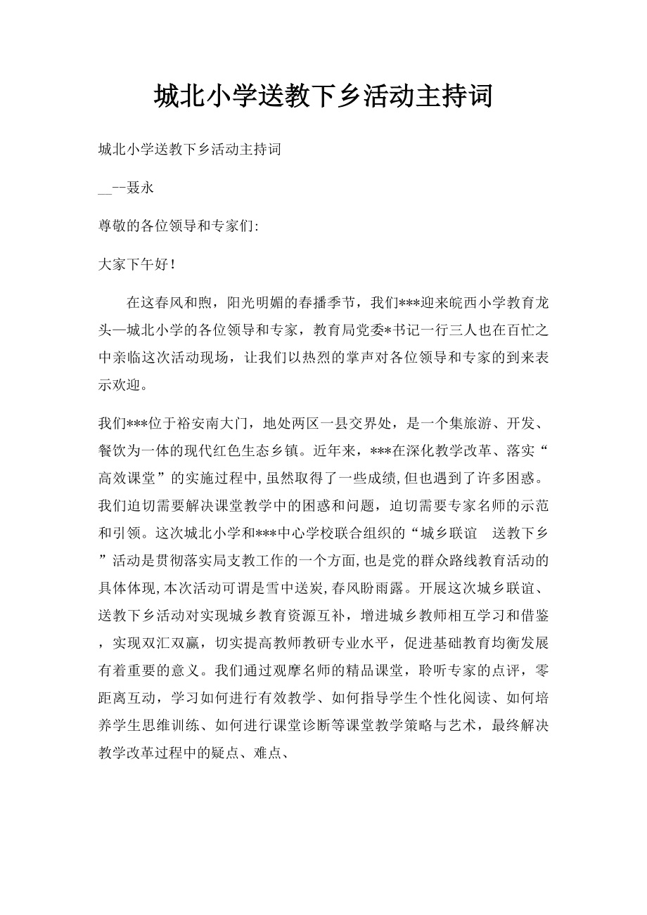 城北小学送教下乡活动主持词.docx_第1页