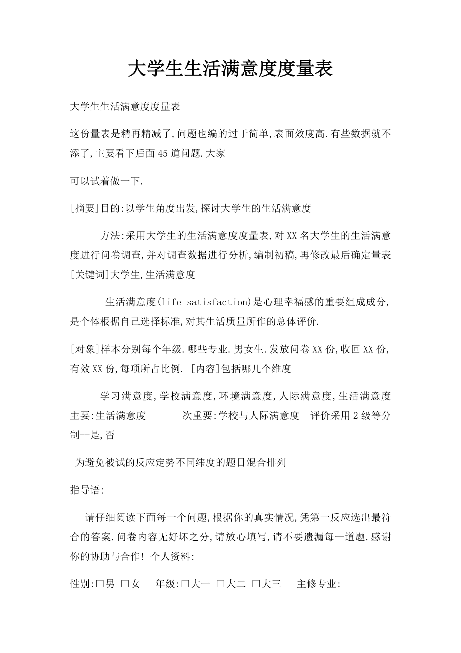 大学生生活满意度度量表.docx_第1页