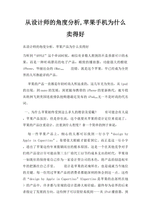 从设计师的角度分析,苹果手机为什么卖得好.docx