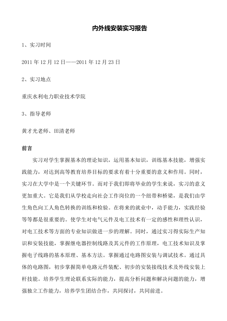 电工内外线实习报告.doc_第1页