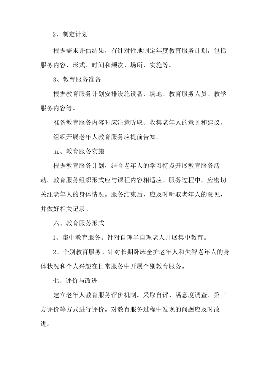 养老院老年人教育服务制度.docx_第3页