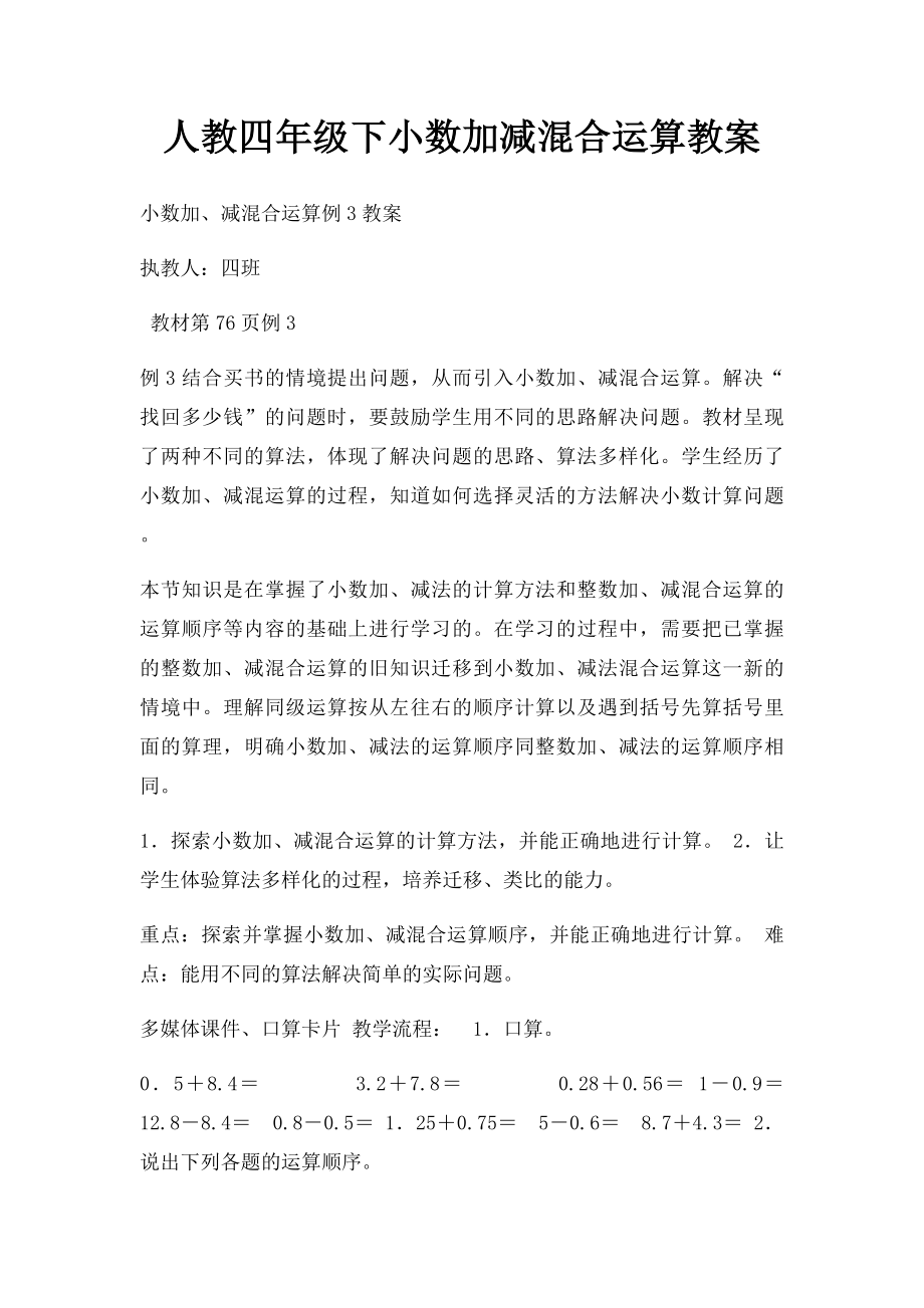 人教四年级下小数加减混合运算教案.docx_第1页