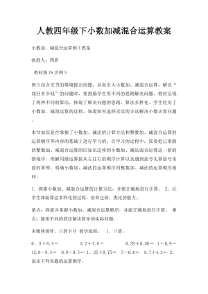 人教四年级下小数加减混合运算教案.docx