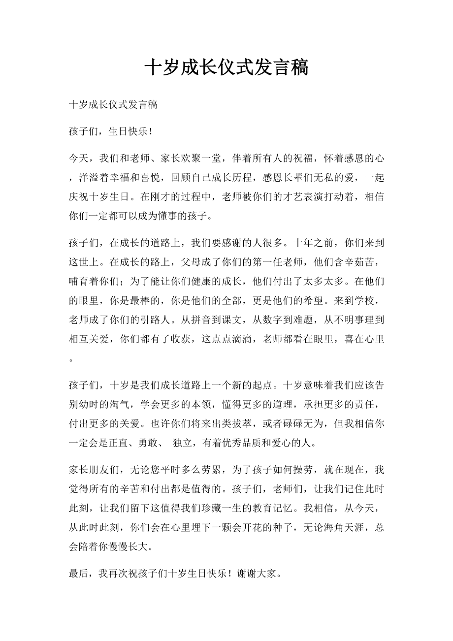 十岁成长仪式发言稿.docx_第1页