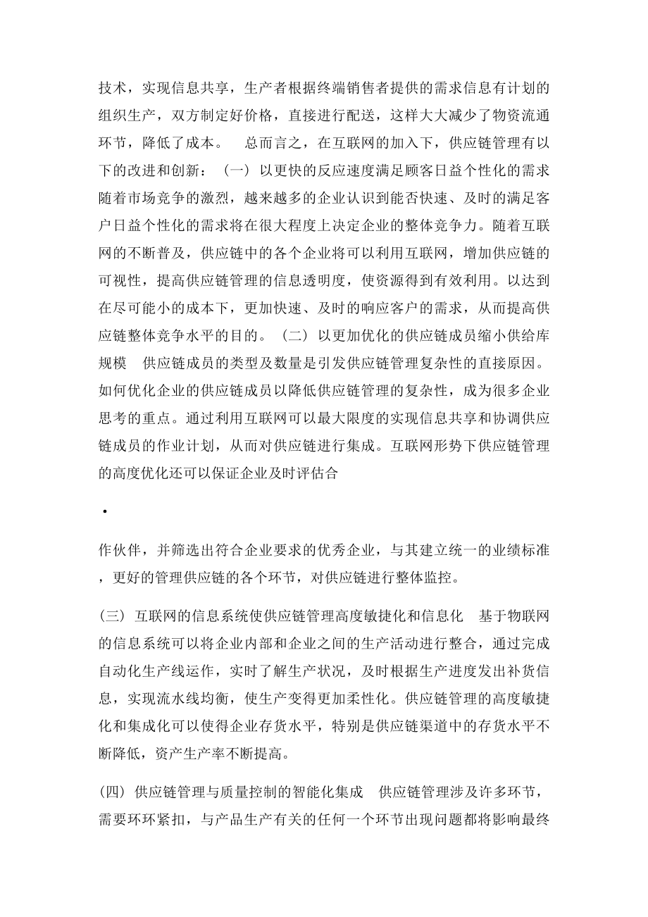 互联网+时代的运营管理创新.docx_第2页