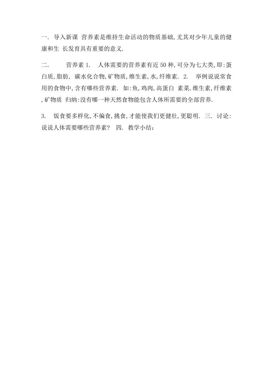 人体的生长与发育教案.docx_第2页