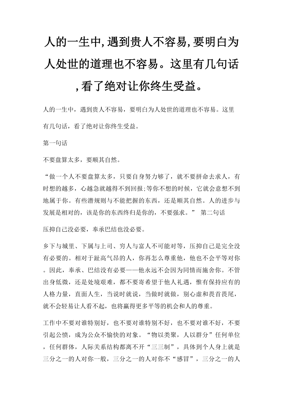 人的一生中,遇到贵人不容易,要明白为人处世的道理也不容易这里有几句话,看了绝对让你终生受益.docx_第1页