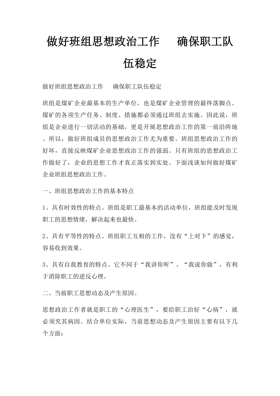 做好班组思想政治工作 确保职工队伍稳定.docx_第1页