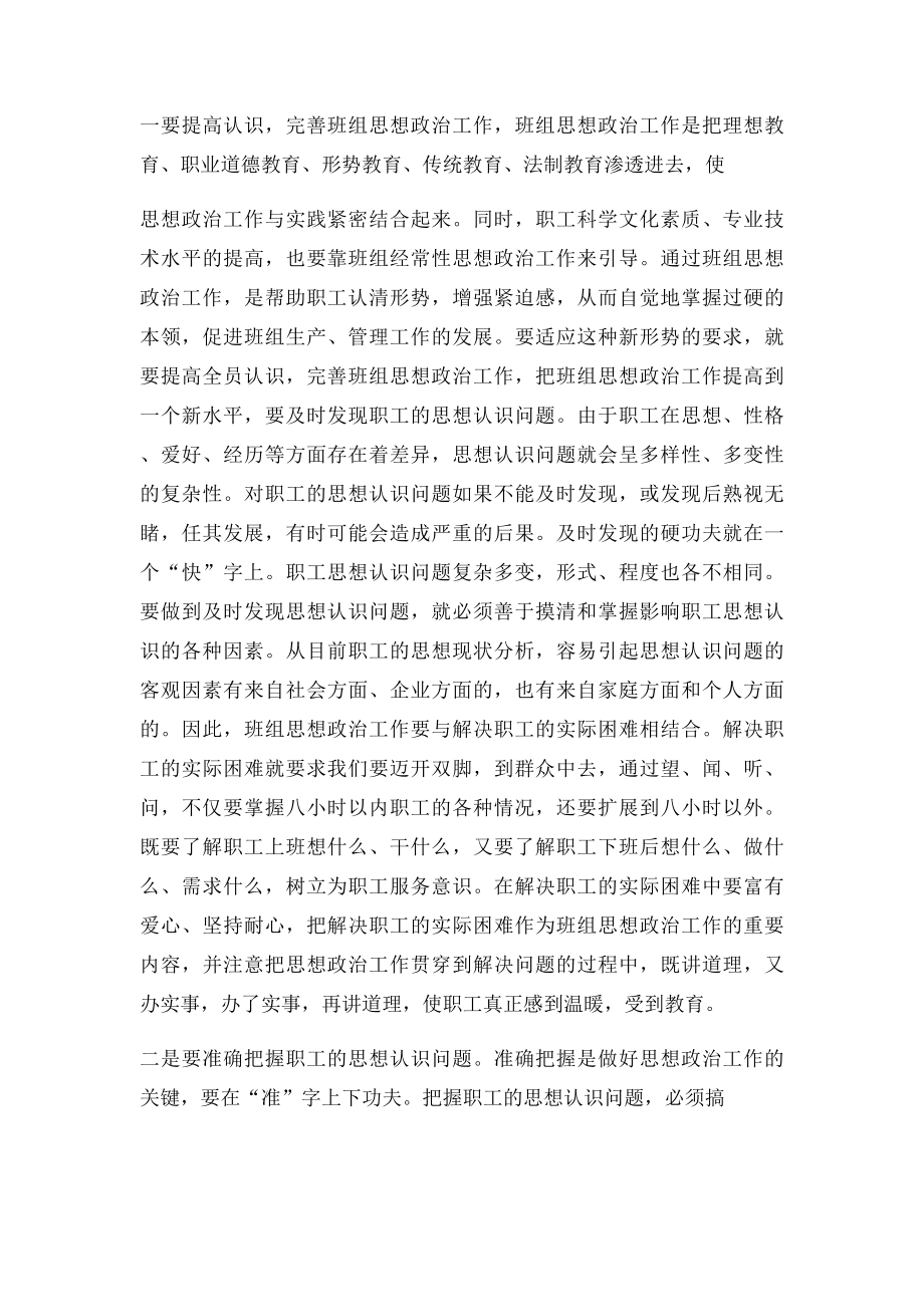 做好班组思想政治工作 确保职工队伍稳定.docx_第3页