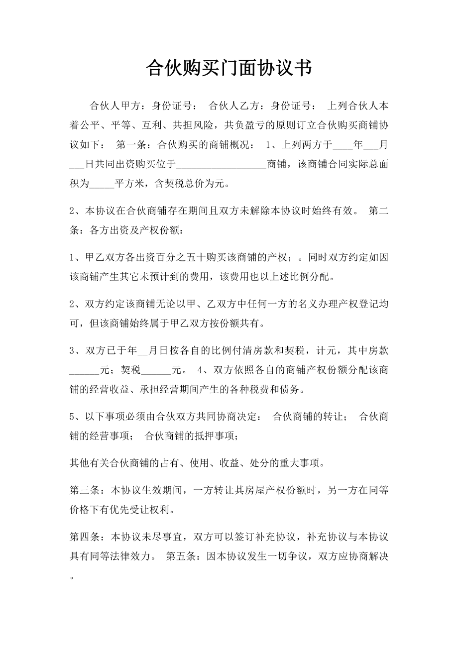 合伙购买门面协议书.docx_第1页